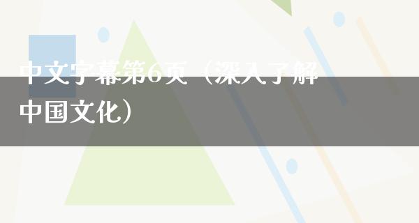 中文字幕第6页（深入了解中国文化）