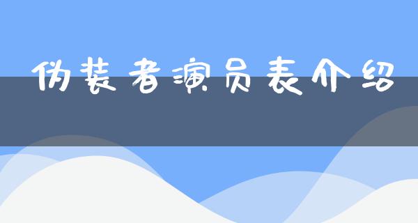 伪装者演员表介绍