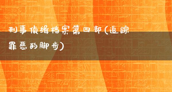 刑事侦缉档案第四部(追踪罪恶的脚步)