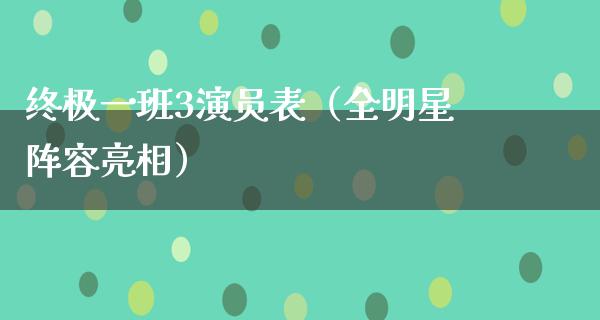 终极一班3演员表（全明星阵容亮相）