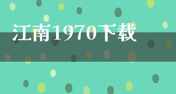 江南1970下载