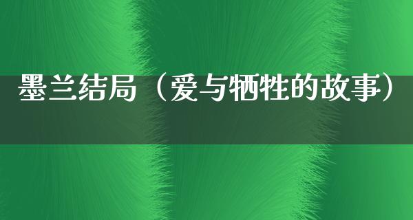 墨兰结局（爱与牺牲的故事）