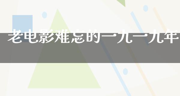 老电影难忘的一九一九年