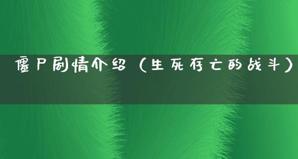 僵尸剧情介绍（生死存亡的战斗）