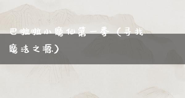 巴啦啦小魔仙第一季（寻找魔法之源）