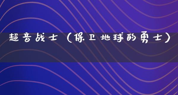 超音战士（保卫地球的勇士）