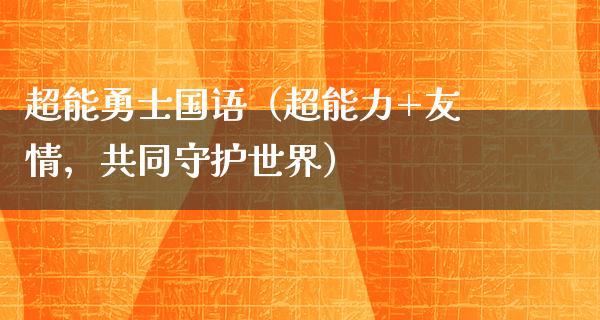 超能勇士国语（超能力+友情，共同守护世界）