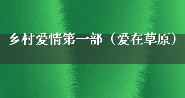 乡村爱情第一部（爱在草原）