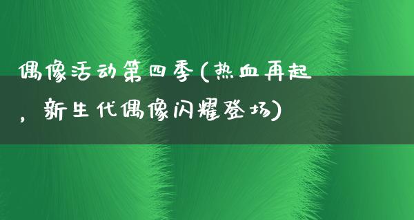 偶像活动第四季(热血再起，新生代偶像闪耀登场)