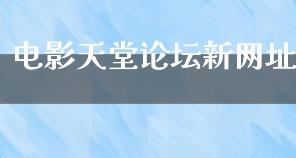 电影天堂论坛新网址