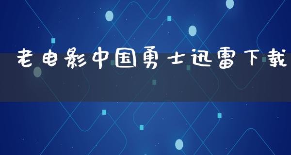 老电影中国勇士迅雷下载