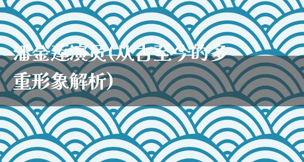 ***演员(从古至今的多重形象解析)