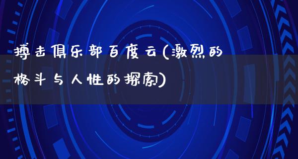 搏击俱乐部百度云(激烈的格斗与人性的探索)