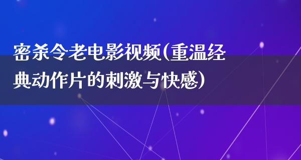 密杀令老电影视频(重温经典动作片的刺激与快感)