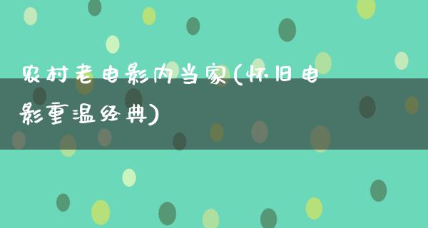 农村老电影内当家(怀旧电影重温经典)