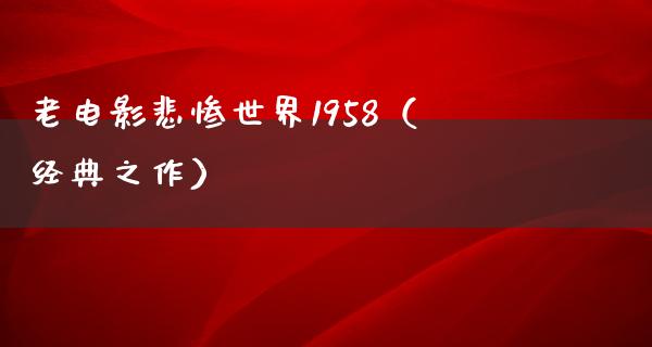 老电影悲惨世界1958（经典之作）