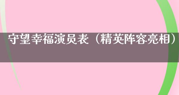 守望幸福演员表（精英阵容亮相）