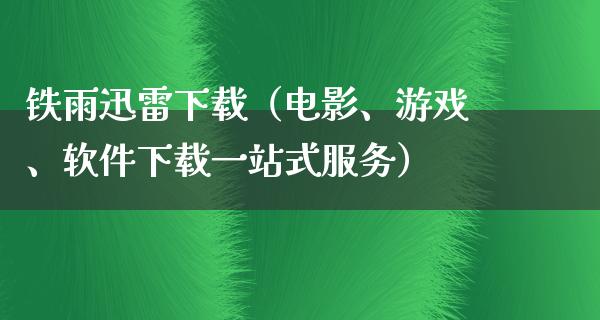 铁雨****（电影、游戏、软件下载一站式服务）