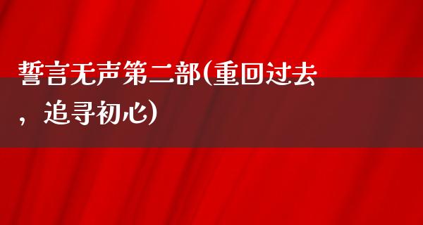 誓言无声第二部(重回过去，追寻初心)