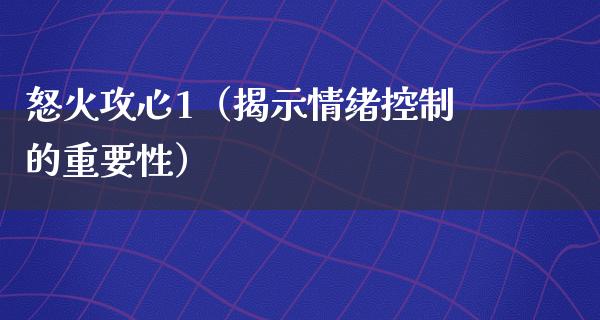 怒火攻心1（揭示情绪控制的重要性）