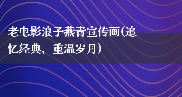 老电影浪子燕青宣传画(追忆经典，重温岁月)