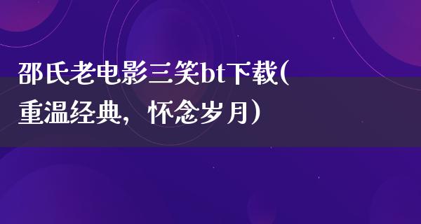 邵氏老电影三笑bt下载(重温经典，怀念岁月)