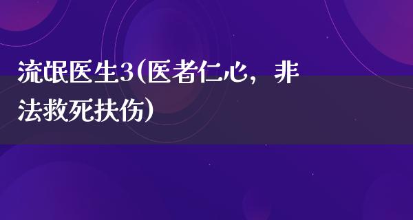 **医生3(医者仁心，非法救死扶伤)