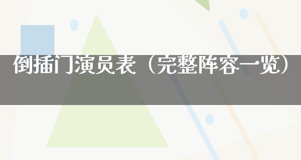 倒插门演员表（完整阵容一览）