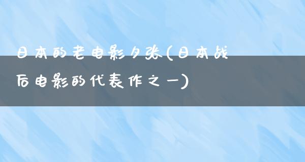 日本的老电影夕张(日本战后电影的代表作之一)