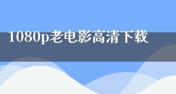 1080p老电影高清下载