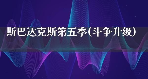 斯巴达克斯第五季(斗争升级)