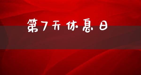 第7天休息日