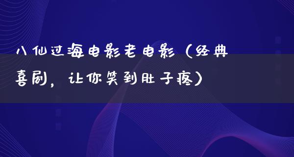 八仙过海电影老电影（经典喜剧，让你笑到肚子疼）