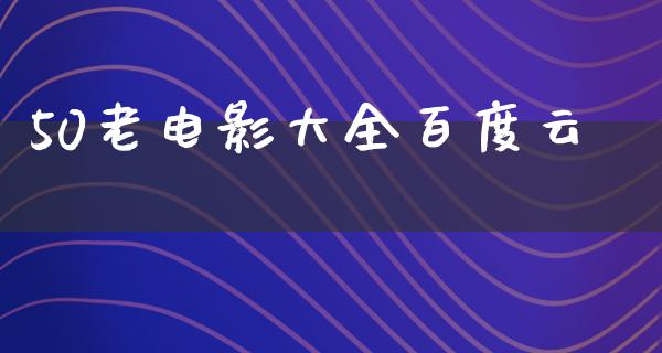 50老电影大全百度云