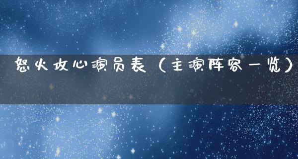 怒火攻心演员表（主演阵容一览）