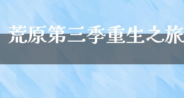 荒原第三季重生之旅