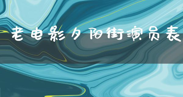 老电影夕阳街演员表