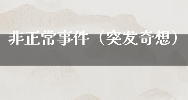 非正常事件（突发奇想）