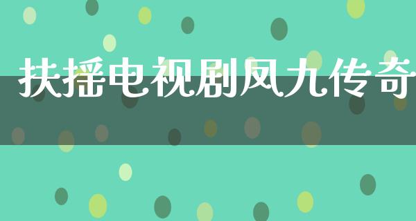 扶摇电视剧凤九传奇