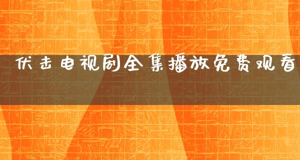 伏击电视剧全集播放免费观看