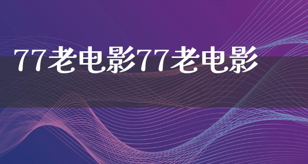 77老电影77老电影