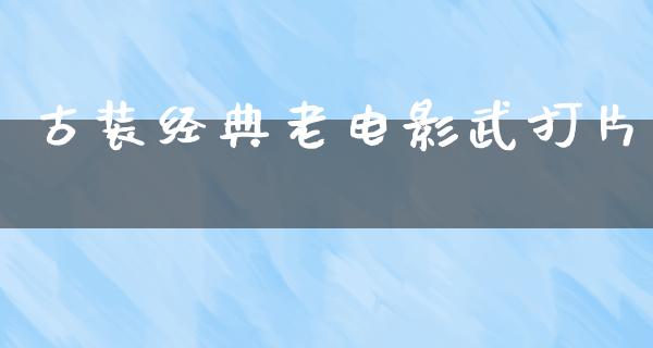 古装经典老电影武打片