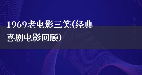 1969老电影三笑(经典喜剧电影回顾)