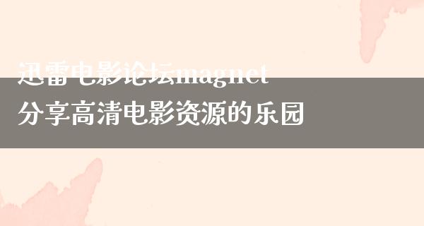 迅雷电影论坛magnet分享高清电影资源的乐园