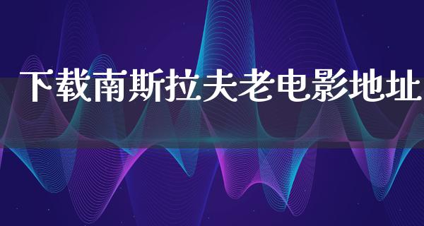 下载南斯拉夫老电影地址