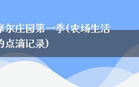 摩尔庄园第一季(农场生活的点滴记录)