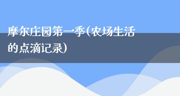 摩尔庄园第一季(农场生活的点滴记录)