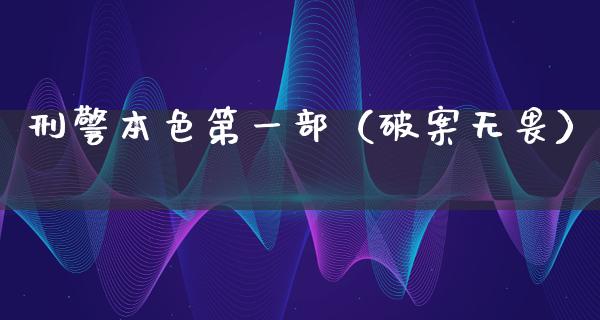 ****第一部（破案无畏）