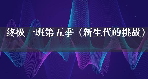 终极一班第五季（新生代的挑战）