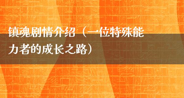 镇魂剧情介绍（一位特殊能力者的成长之路）